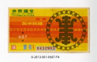藏品(愛國獎券第607期)的圖片