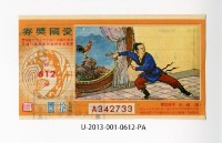 藏品(愛國獎券第612期)的圖片