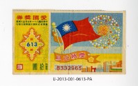藏品(愛國獎券第613期)的圖片