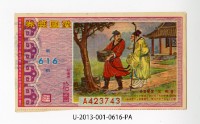 藏品(愛國獎券第616期)的圖片