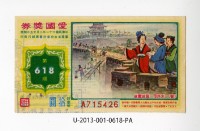藏品(愛國獎券第618期)的圖片
