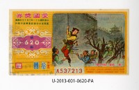 藏品(愛國獎券第620期)的圖片