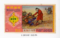 藏品(愛國獎券第625期)的圖片