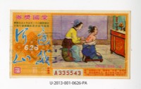 藏品(愛國獎券第626期)的圖片