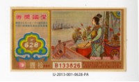 藏品(愛國獎券第628期)的圖片