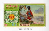 藏品(愛國獎券第634期)的圖片