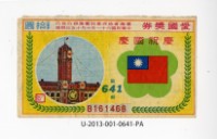 藏品(愛國獎券第641期)的圖片