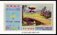 藏品(愛國獎券第645期)的圖片