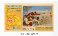 藏品(愛國獎券第647期)的圖片