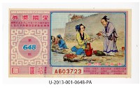 藏品(愛國獎券第648期)的圖片