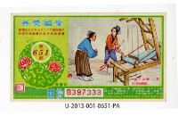藏品(愛國獎券第651期)的圖片