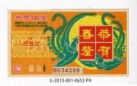藏品(愛國獎券第652期)的圖片
