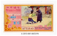 藏品(愛國獎券第653期)的圖片
