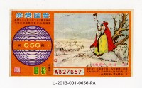 藏品(愛國獎券第656期)的圖片