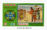 藏品(愛國獎券第659期)的圖片
