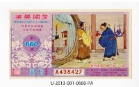 藏品(愛國獎券第660期)的圖片