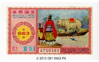 藏品(愛國獎券第663期)的圖片