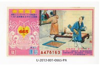 藏品(愛國獎券第665期)的圖片