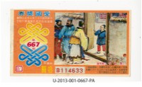 藏品(愛國獎券第667期)的圖片