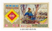 藏品(愛國獎券第670期)的圖片