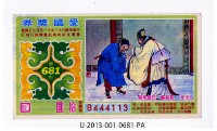 藏品(愛國獎券第681期)的圖片