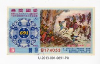 藏品(愛國獎券第691期)的圖片