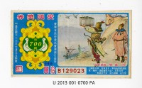藏品(愛國獎券第700期)的圖片
