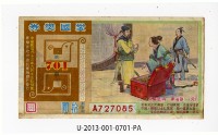 藏品(愛國獎券第701期)的圖片