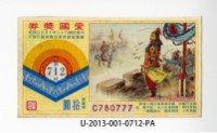 藏品(愛國獎券第712期)的圖片