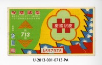 藏品(愛國獎券第713期)的圖片