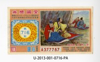 藏品(愛國獎券第716期)的圖片