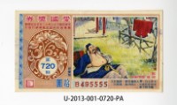 藏品(愛國獎券第720期)的圖片