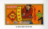 藏品(愛國獎券第725期)的圖片