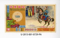 藏品(愛國獎券第729期)的圖片