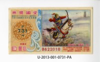 藏品(愛國獎券第731期)的圖片