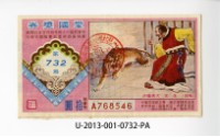 藏品(愛國獎券第732期)的圖片