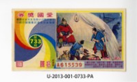藏品(愛國獎券第733期)的圖片