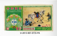 藏品(全套愛國獎券第735期)的圖片