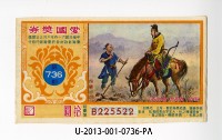藏品(愛國獎券第736期)的圖片