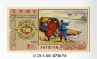 藏品(愛國獎券第738期)的圖片