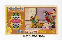 藏品(愛國獎券第741期)的圖片