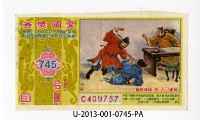 藏品(愛國獎券第745期)的圖片