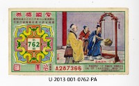 藏品(愛國獎券第762期)的圖片