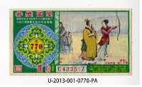 藏品(愛國獎券第770期)的圖片