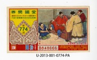 藏品(愛國獎券第774期)的圖片