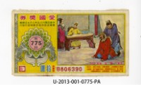 藏品(愛國獎券第775期)的圖片