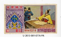 藏品(愛國獎券第776期)的圖片