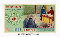 藏品(愛國獎券第781期)的圖片