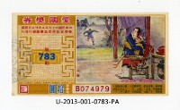 藏品(愛國獎券第783期)的圖片