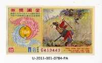 藏品(愛國獎券第784期)的圖片